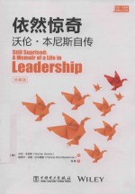 依然惊奇 沃伦·本尼斯自传 珍藏版