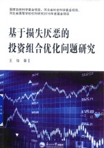 基于损失厌恶的投资组合优化问题研究