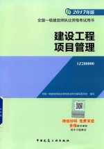 2017年全国一级建造师执业资格考试用书 建设工程项目管理