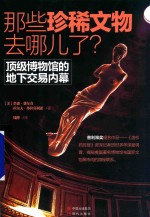 那些珍稀文物去哪儿了? 顶级博物馆的地下交易内幕
