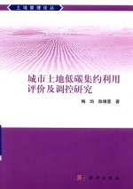 城市土地低碳集约利用评价及调控研究