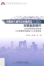 中国特大城市中央商务区(CBD)发展指数研究 北京市哲学社会科学CBD发展研究基地2016年度报告