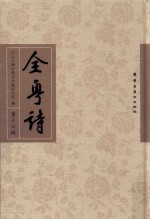 全粤诗 第16册