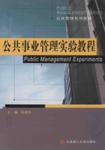 公共事业管理实验教程