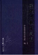 董纯才教育文选