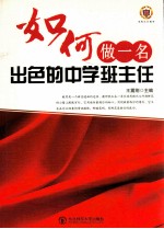如何做一名出色的中学班主任