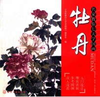 名家教你七天学国画 牡丹