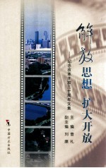 解放思想 扩大开放-纪念改革开放三十周年文集