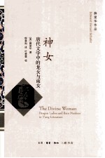 神女 唐代文学中的龙女与雨女