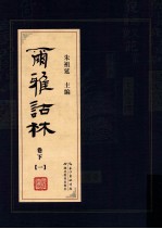 尔雅诂林 卷下 1