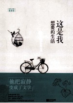 这是我想要的生活 儒勒·列那尔散文选