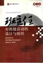 班主任对班级活动的设计与组织 修订版