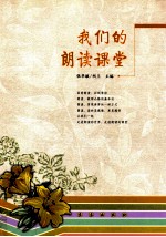 我们的朗读课堂