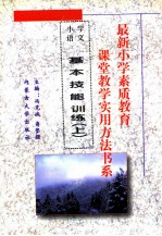 最新小学素质教育课堂教学实用方法书系 小学语文课堂教学 实用方法书系 13 基本技能训练 上