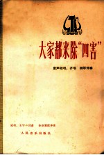 大家都来除“四害” 童声领唱、齐唱·钢琴伴奏