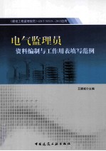 电气监理员资料编制与工作用表填写范例