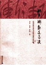渐老渐熟造平淡 首届桂林市老年书法作品展作品集