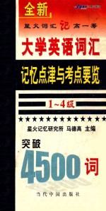 全新大学英语词汇记忆点津与考点要览 1-4级