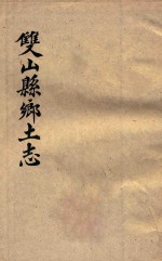 双山县乡土志