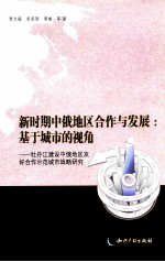新时期中俄地区合作与发展 基于城市的视角 牡丹江建设中俄地区友好合作示范城市战略研究