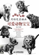 超萌宝宝来袭！ 用铅笔素描画 可爱动物宝宝