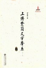 上博楚简文字声系 第3册 (一-八)