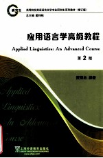 应用语言学高级教程