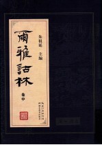 尔雅诂林 卷中