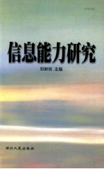热带雨林:信息能力研究