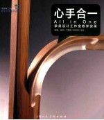 心手合一 家具设计工作室教学实录