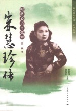 唯将心语寄弦索 朱慧珍传