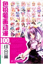 色铅笔画动漫100例 综合篇