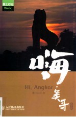 嗨,吴哥 图文版