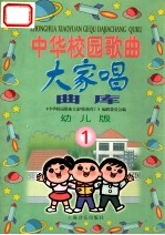 中华校园歌曲大家唱曲库 幼儿版 第1册