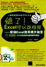 绝了Excel可以这样用 职场Excel效率提升秘笈