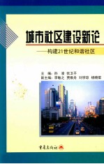 城市社区建设新论-构建21世纪和谐社区