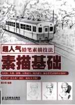超人气铅笔素描技法 素描基础