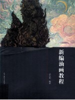 新编油画教程
