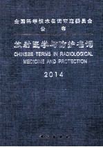 放射医学与防护名词 2014