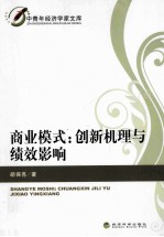 商业模式 创新机理与绩效影响