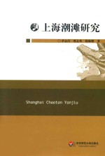 上海潮滩研究