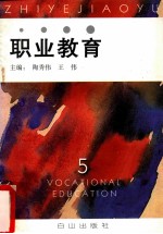 职业教育 5