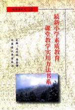 最新小学素质教育课堂教学实用方法书系 小学数学课堂教学 实用方法书系 13