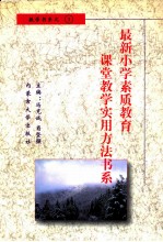 最新小学素质教育课堂教学实用方法书系 小学数学课堂教学 实用方法书系 3