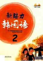 新魅力韩国语 2