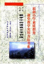 最新小学素质教育课堂教学实用方法书系 小学语文课堂教学 实用方法书系 12