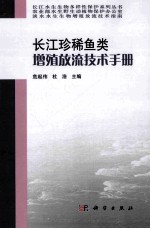 长江珍稀鱼类增殖放流技术手册