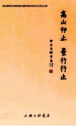 高山仰止 景行行止