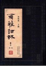 尔雅诂林 卷上 1