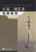 江苏二胡艺术传承概观